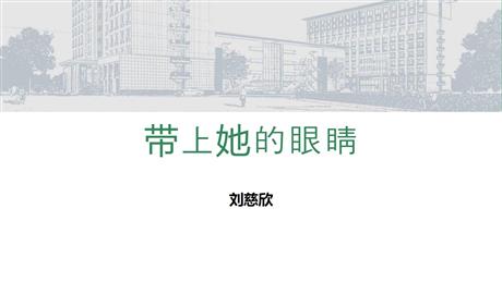 《带上她的眼睛》PPT优秀课件下载