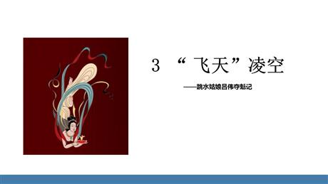 《“飞天”凌空》PPT优秀课件下载