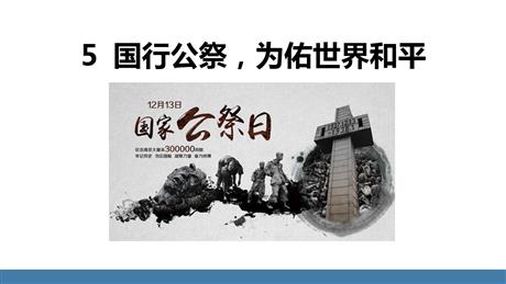 《国行公祭，为佑世界和平》PPT优质课件