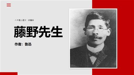 《藤野先生》PPT优秀教学课件