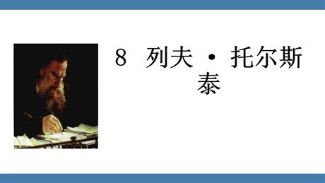 《列夫·托尔斯泰》PPT优秀教学课件