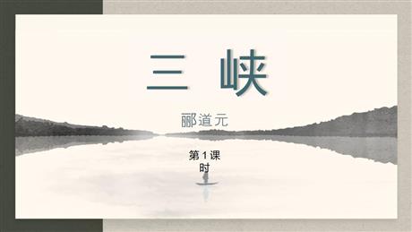 《三峡》PPT教学课件(第1课时)