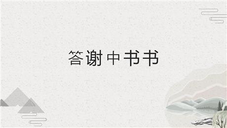 《答谢中书书》PPT优秀课件下载