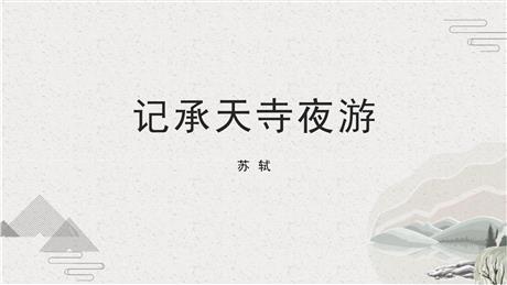 《记承天寺夜游》PPT免费课件下载
