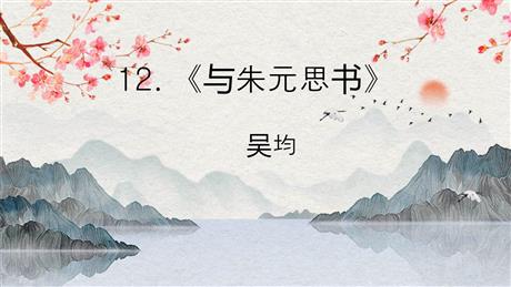 《与朱元思书》PPT优质课件下载