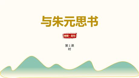 《与朱元思书》PPT免费课件(第1课时)