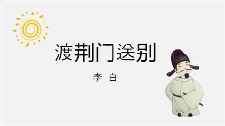 《渡荆门送别》PPT优秀课件