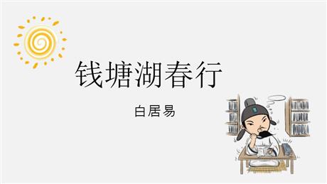 《钱塘湖春行》PPT优秀课件