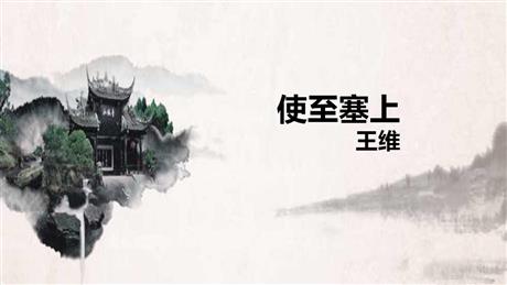 《使至塞上》PPT免费课件下载