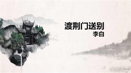 《渡荆门送别》PPT教学课件下载
