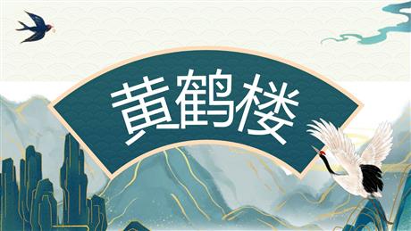 《黄鹤楼》PPT优质课件下载