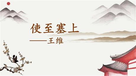 《使至塞上》PPT精品教学课件