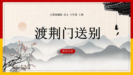 《渡荆门送别》PPT精品课件下载