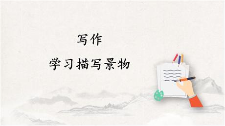 《学习描写景物》PPT教学课件