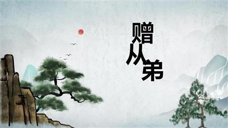 《赠从弟》课外古诗词诵读PPT课件下载
