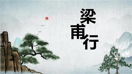 《梁甫行》课外古诗词诵读PPT课件下载