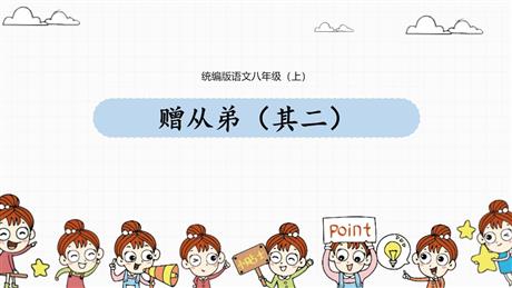 《赠从弟》课外古诗词诵读PPT免费课件