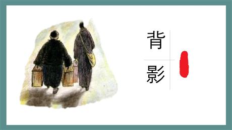 《背影》PPT免费教学课件