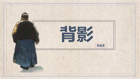 《背影》PPT优质教学课件