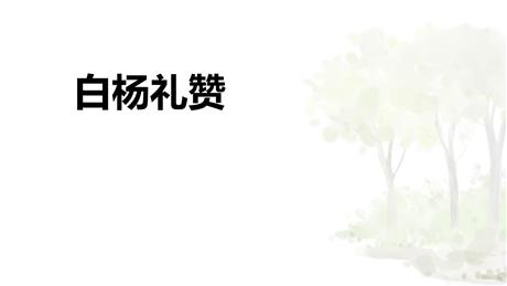 《白杨礼赞》PPT免费教学课件