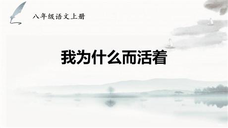 《我为什么而活着》PPT免费课件下载