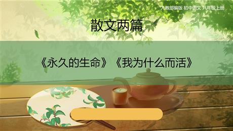 《散文二篇》PPT免费课件