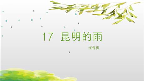 《昆明的雨》PPT免费课件下载