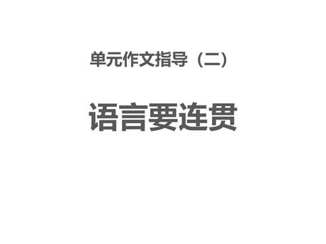 《语言要连贯》PPT精品课件
