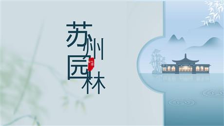 《苏州园林》PPT免费教学课件