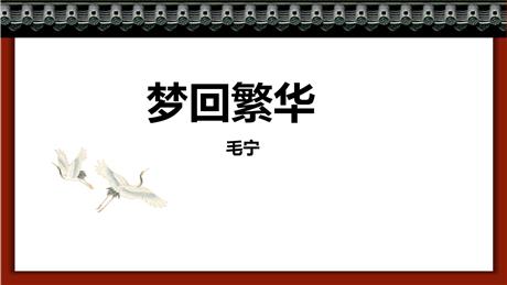《梦回繁华》PPT精品课件下载