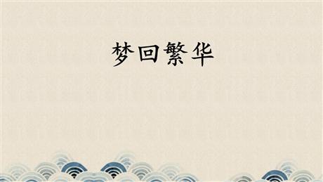 《梦回繁华》PPT优质课件下载