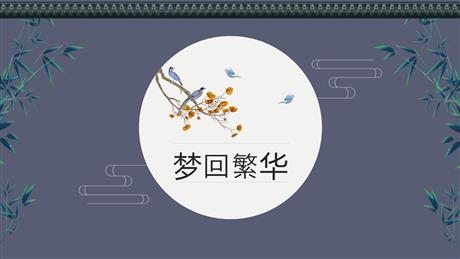 《梦回繁华》PPT优秀课件下载