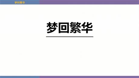 《梦回繁华》PPT免费教学课件