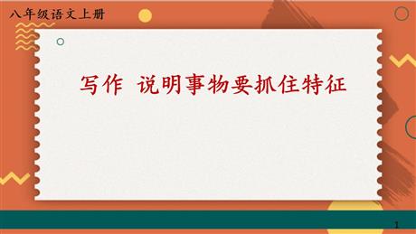 《说明事物要抓住特征》PPT免费课件