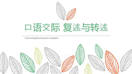 《复述与转述》PPT免费课件
