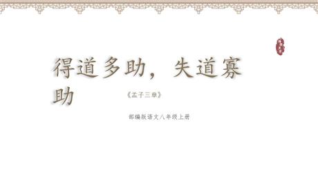 《得道多助，失道寡助》PPT免费课件