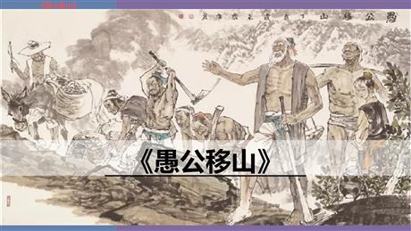 《愚公移山》PPT免费课件下载