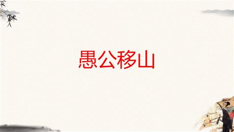 《愚公移山》PPT优秀教学课件