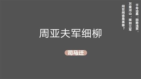 《周亚夫军细柳》PPT精品教学课件