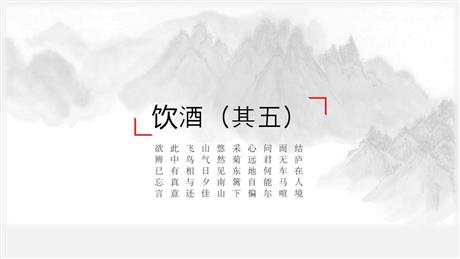 《饮酒》PPT精品课件下载