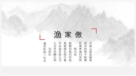 《渔家傲》PPT教学课件下载