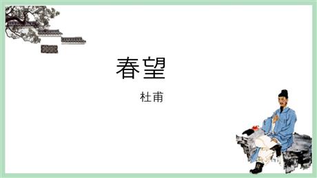 《春望》PPT教学课件下载