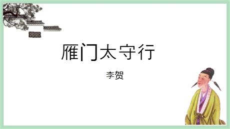 《雁门太守行》PPT教学课件下载