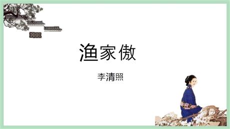 《渔家傲》PPT免费课件下载