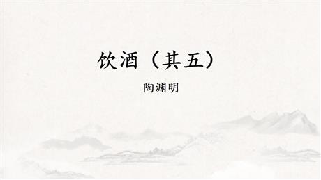 《饮酒》PPT优质课件下载