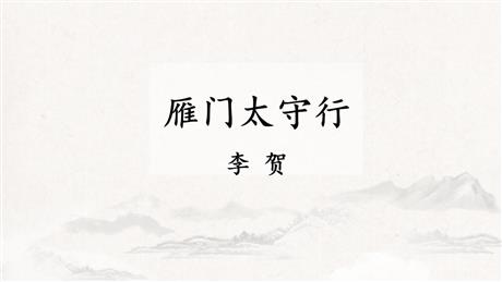 《雁门太守行》PPT精品课件下载