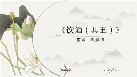 《饮酒》PPT优秀课件下载