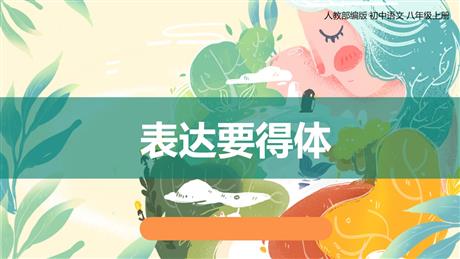 《表达要得体》PPT课件下载