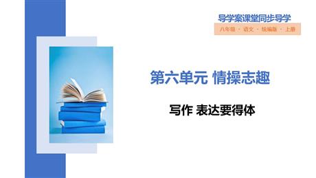 《表达要得体》PPT免费课件