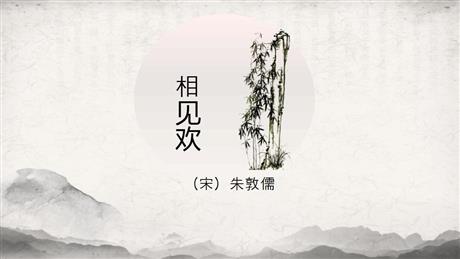 《相见欢》课外古诗词诵读PPT免费课件